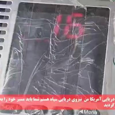 剑锋至上：昨天伊朗警告美国军舰的视频来了