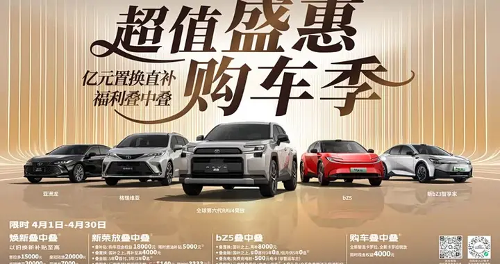 最美四月天，一汽丰田亿元置换直补福利叠中叠