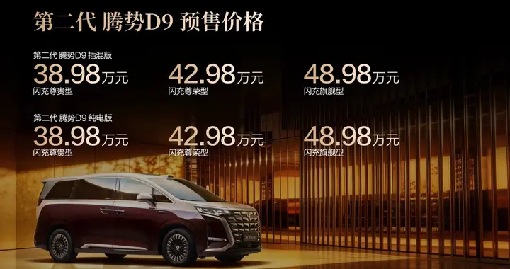 重塑豪华MPV价值新标杆，第二代腾势D9开启预售，38.98万元起
