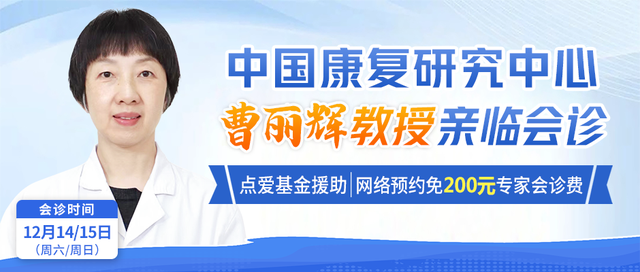 【会诊预告】中国康复研究中心曹丽辉教授亲临会诊