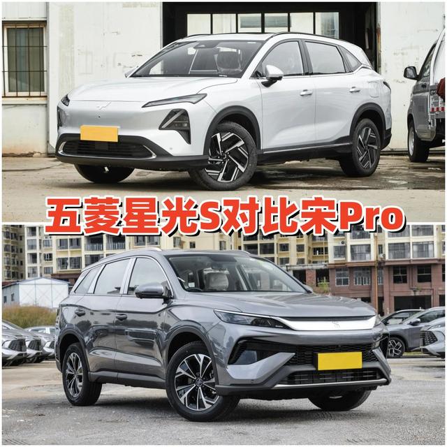 五菱星光S对比宋Pro：动力、续航、空间谁更强？