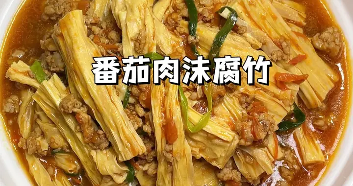 一周吃8次都不腻的！番茄肉沫腐竹，做法简单大人小孩都爱吃！