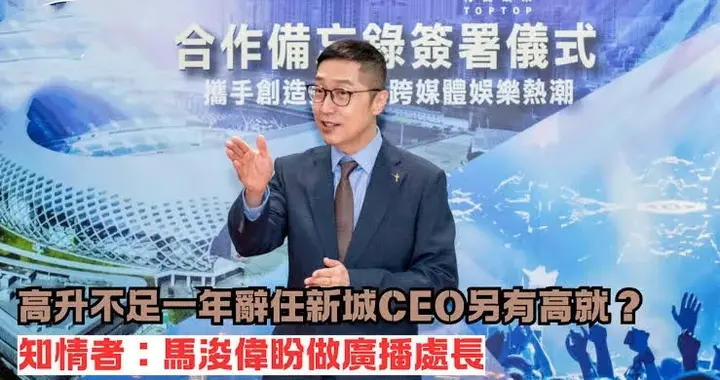 前无线小生突然辞任CEO职位摇身一变上市公司副主席年薪两百多万