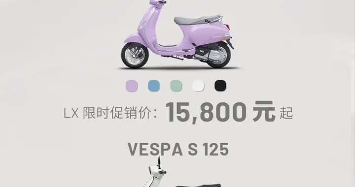 15800元起！Vespa125系列限时优惠，这价格还犹豫什么