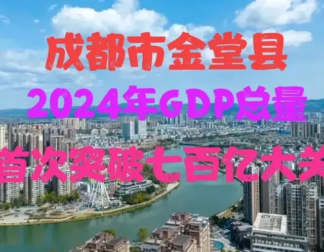 四川又增加一个七百亿强县，成都市金堂县GDP首次突破七百亿大关