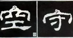 学习隶书“点法”与“雁尾”果断收藏！