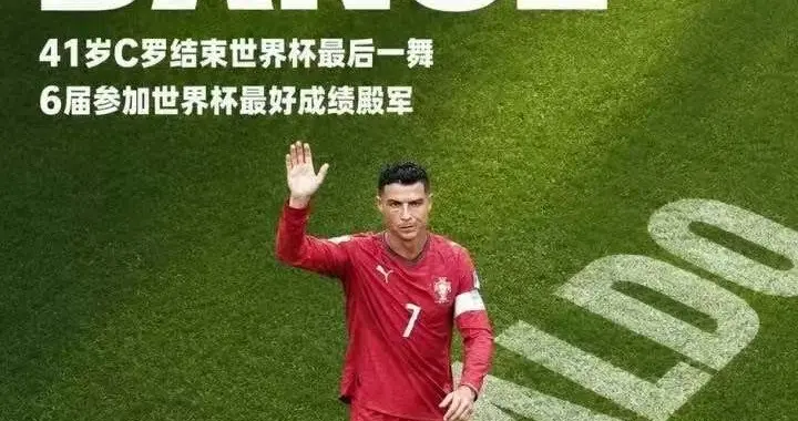 C罗的世界杯最后一舞，遗憾是青春最真实的注脚