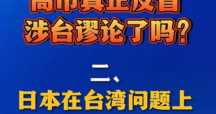中国驻日使馆九问直击要害！日本虚伪面具被彻底撕碎