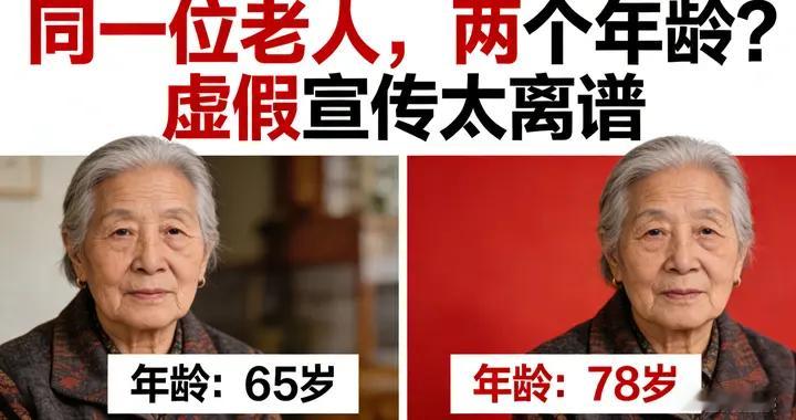 同一位老人两个年龄！这养生广告造假，也太不走心了！