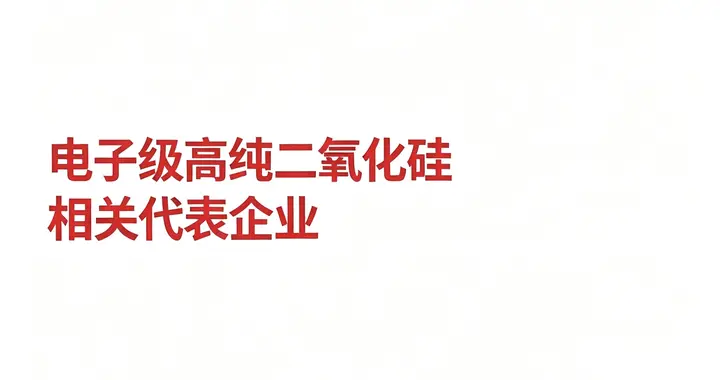 电子级高纯二氧化硅相关代表企业