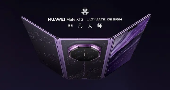 一文读懂华为Mate XT 2 非凡大师展翼形态，带来全场景体验进阶