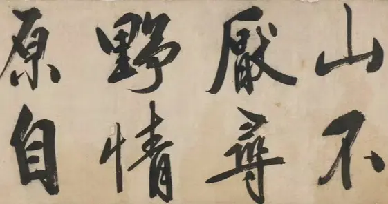 王守仁行书七律