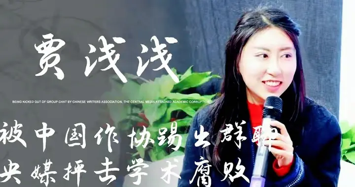 当“贾浅浅”沦为笑柄：中国文学与学术烂在“圈子世袭”病态里！