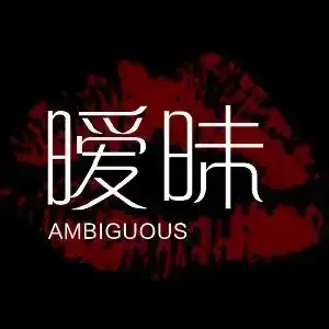 暖昧的心理分析：一场未言明的情感博弈