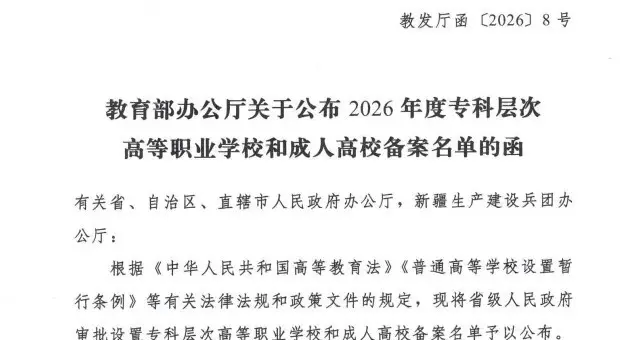 2026年重要名单公布，新增32所大学，4所大学被撤销