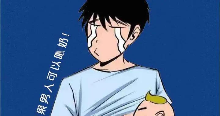 男人也能产奶？别不信！历史里藏着让现代人目瞪口呆的“男妈妈”