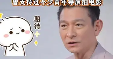 刘德华承诺2028年当导演，凭什么全网炸锅？