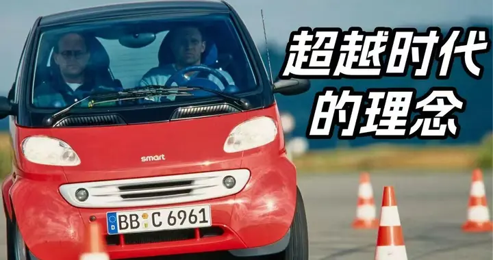 回到28年前！重新审视初代smart：一场关于城市交通的大胆实验