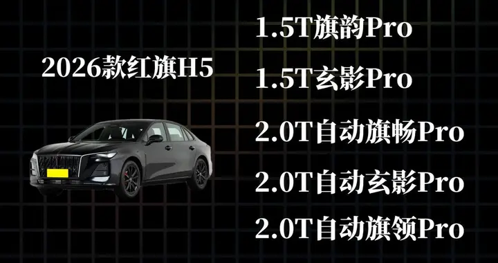 2026款红旗H5：6月落地参考+配置解读