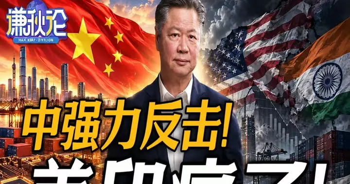 中强力反击！美印痛了！