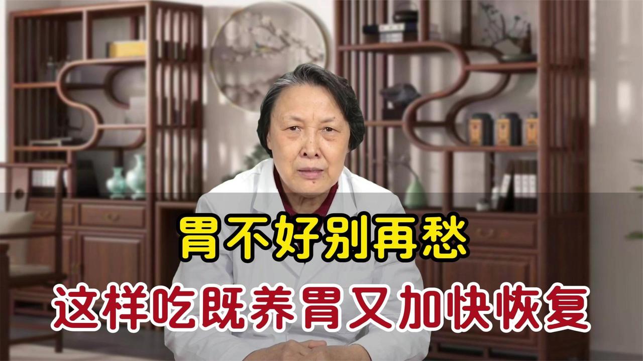 胃不好别再愁,这样吃既能养胃，又能加快胃病恢复