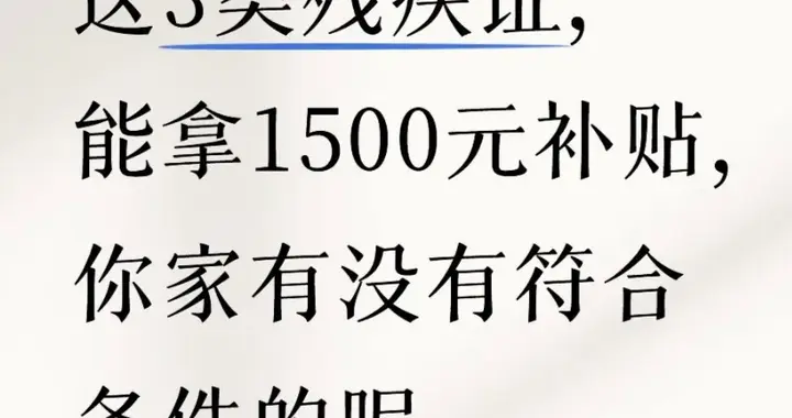 这3类残疾证，能拿1500元补贴，你家有没有符合条件的呢