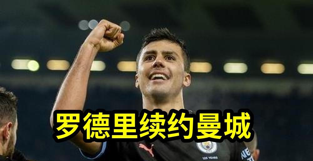 罗德里续约曼城，合同延至2030年！为何在巴萨转会风波中选择宁静？深挖...