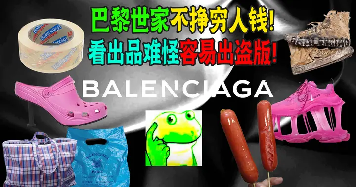 一根别针卖1万！巴黎世家“抢钱”？澡堂发绳卖4000，富人疯抢？