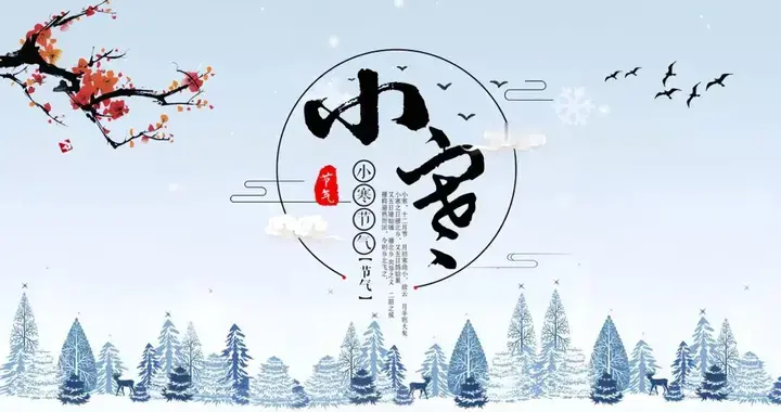 今日小寒：寒邪悄至，谨记防寒保暖、固肾扶阳，均衡膳食调理