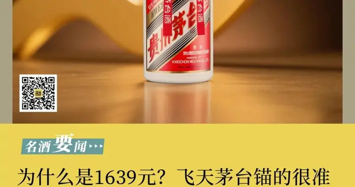 为什么是1639元？飞天茅台锚的很准