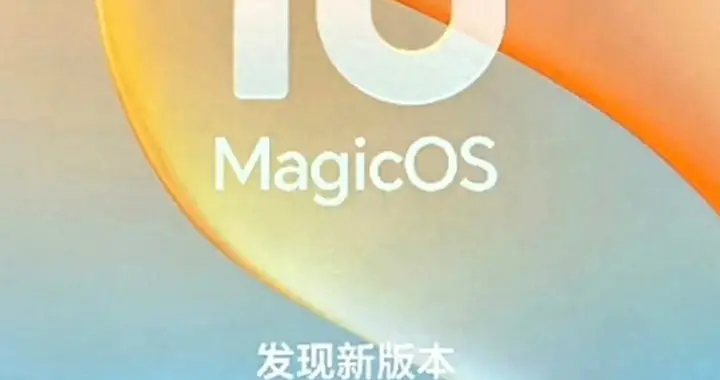 荣耀MagicOS 10迎来5.78GB更新，8款机型先升级，老问题终于修复