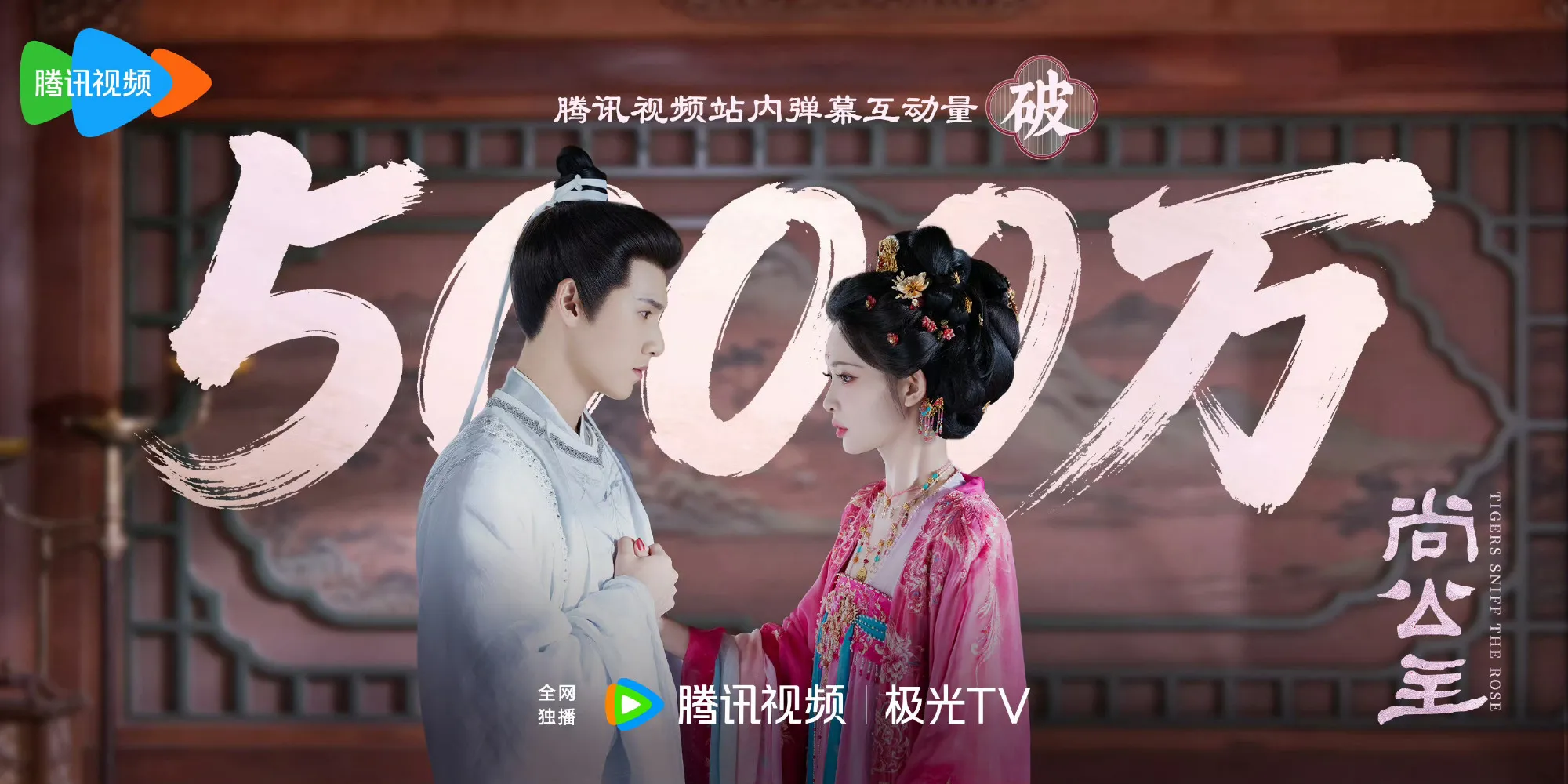 5000万弹幕互动量！不是50万不是500万是5000万