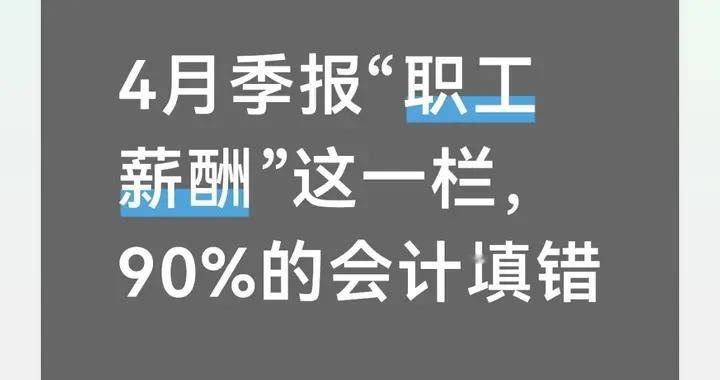 4月季报职工薪酬填报指南：两行数据填不对，小心预警找上门