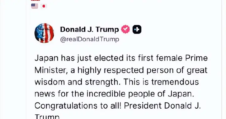 高市早苗胜选，特朗普立即发了帖子！