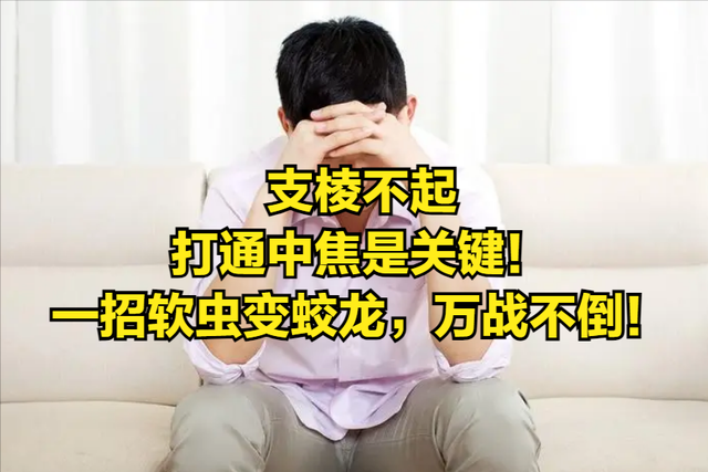 支棱不起，打通中焦是关键！一招软虫变蛟龙，万战不倒！