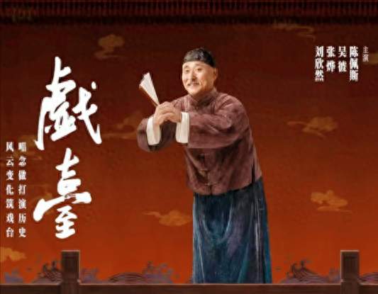 陈佩斯《戏台》：一锅“乱炖”里竟炖出了国仇家恨