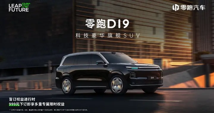 零跑D19：30万级全尺寸旗舰SUV，让豪华触手可及