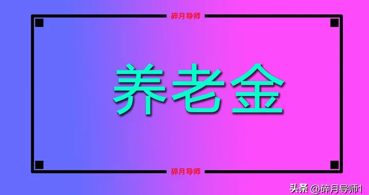 3月份领了第1笔养老金，工龄39年，每月只发了3700元，合理吗？