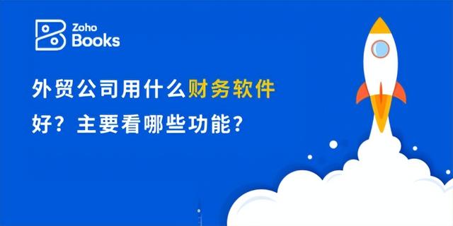 外贸公司最佳财务软件推荐，关键功能解析