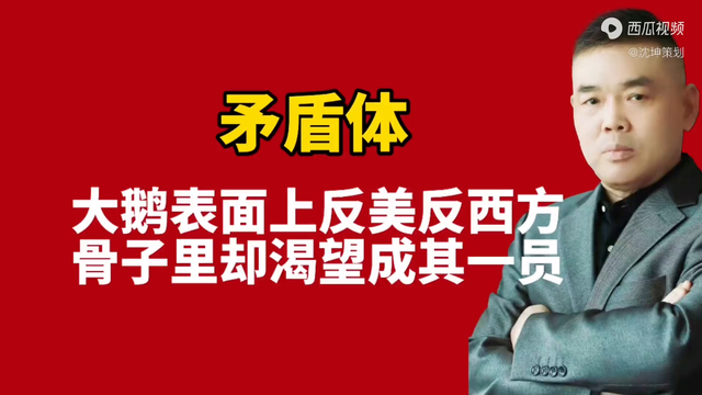 矛盾体：大鹅表面上是反美反西方的旗手，实际上它骨子里倾西方的