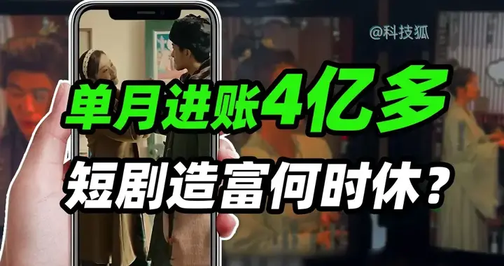 3人5天3000元，拍80集短剧狂揽5亿播放：这才是普通人最该抓住的