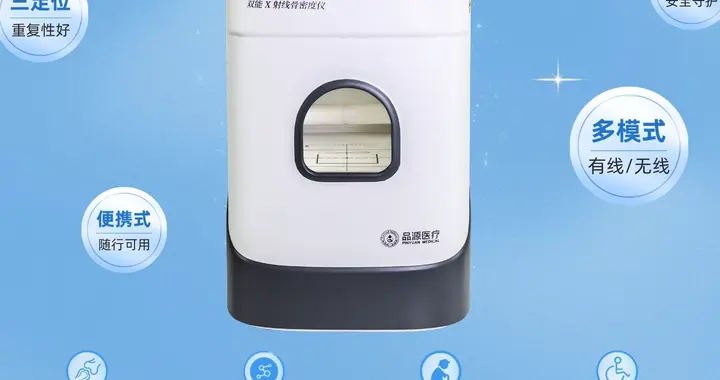 床旁即检更高效｜品源医疗全新床边双能X射线骨密度仪，焕新上市