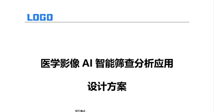 医学影像AI智能筛查分析应用设计方案（Word）