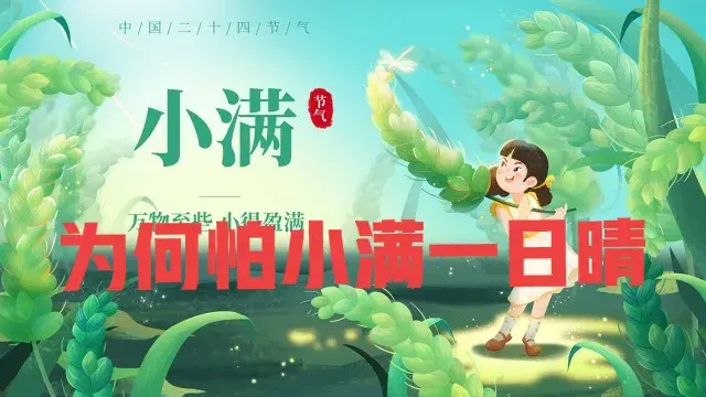 “不怕小满阴一天，就怕小满一天晴”，今日小满，天晴有啥预兆？