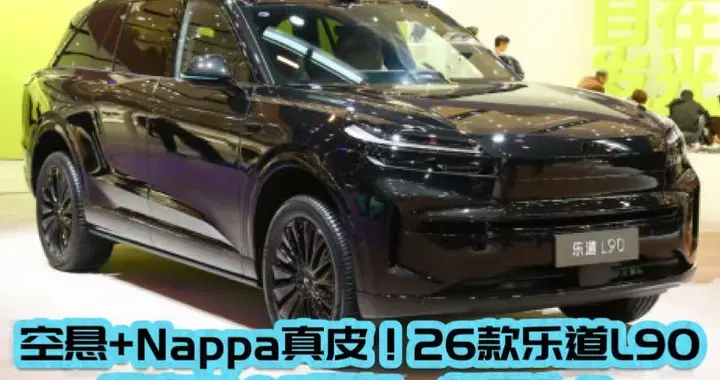 全系空悬+Nappa真皮！26款乐道L90上市，租电17.98万起，闭眼入？