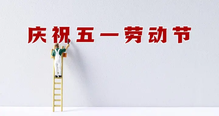 今年五一有“3个好消息，2个坏消息”，建议早看早准备，有道理？