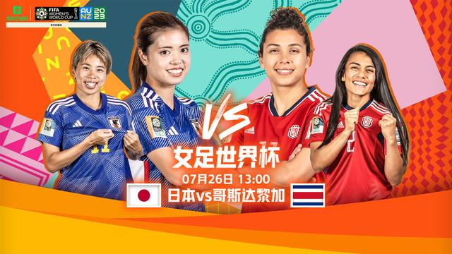 女足世界杯今日看点：西班牙日本冲击提前出线
