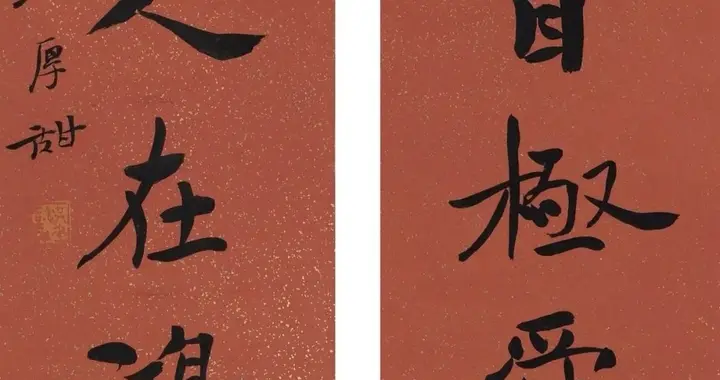 洪厚甜这幅楷书对联，得王羲之的妍美，有褚遂良的遒健