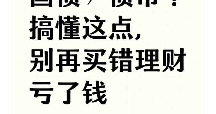 国债≠债市！搞懂这点，别再买错理财亏了钱