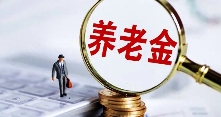 人社部定调！未来5年养老金调整，两个新变化，两类人享受倾斜